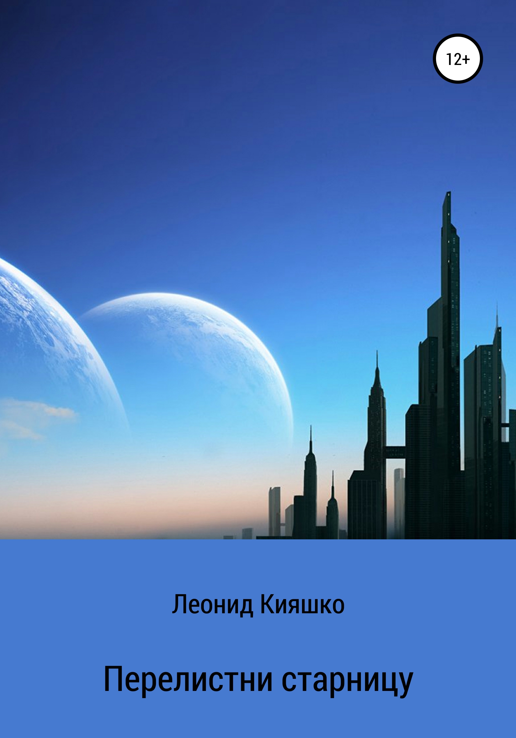 Обложка книги «Перелистни страницу»