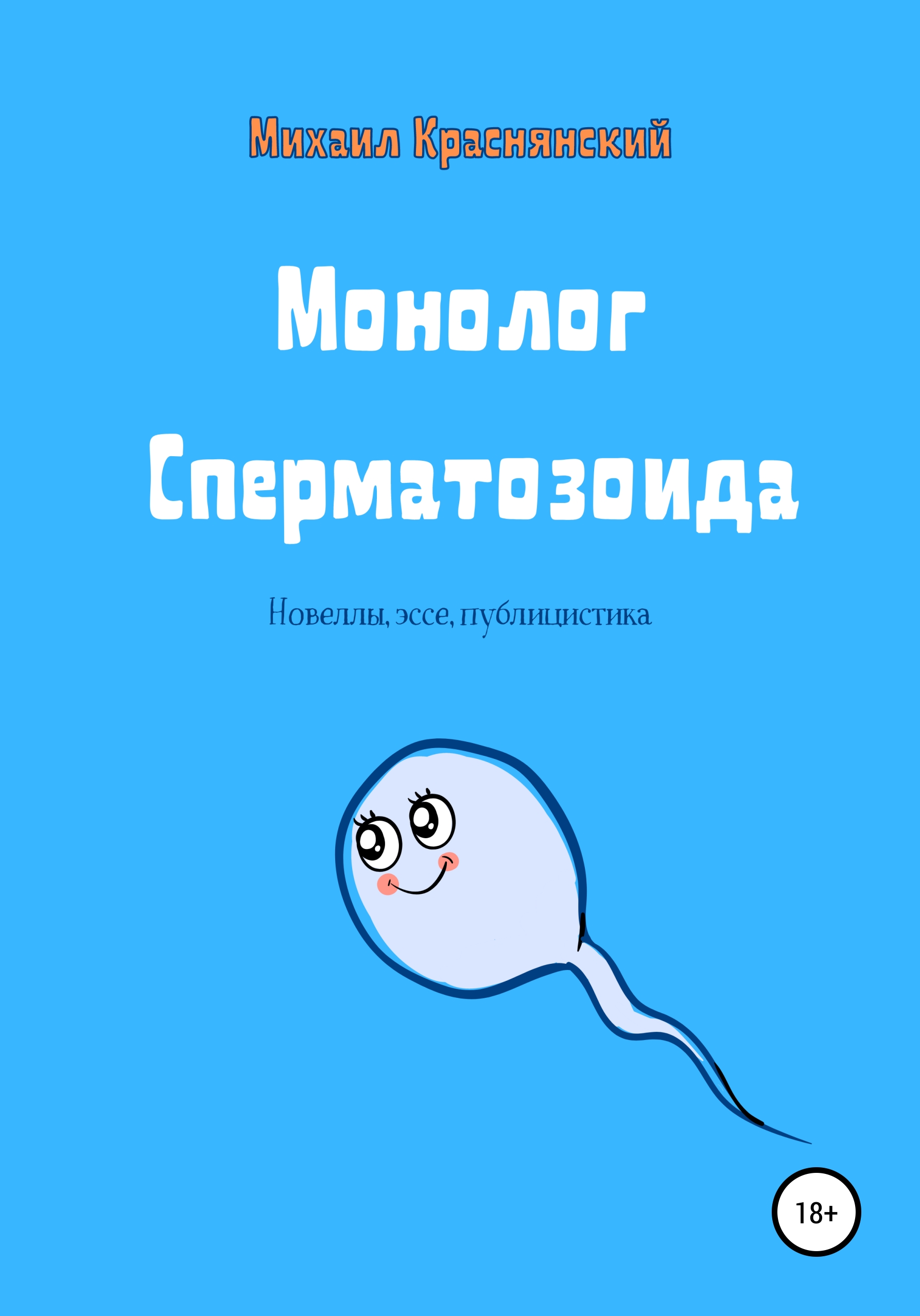 Обложка книги «Монолог Сперматозоида»
