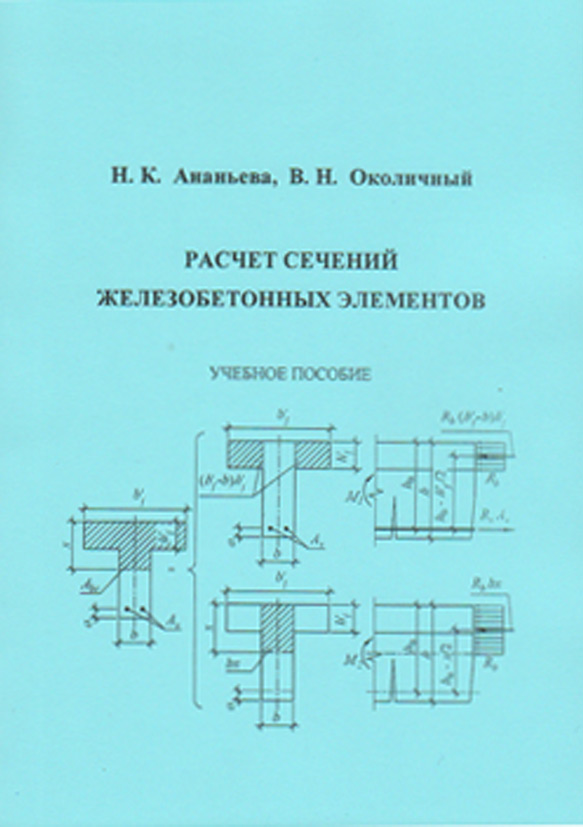 Обложка книги «Расчет сечений железобетонных элементов»