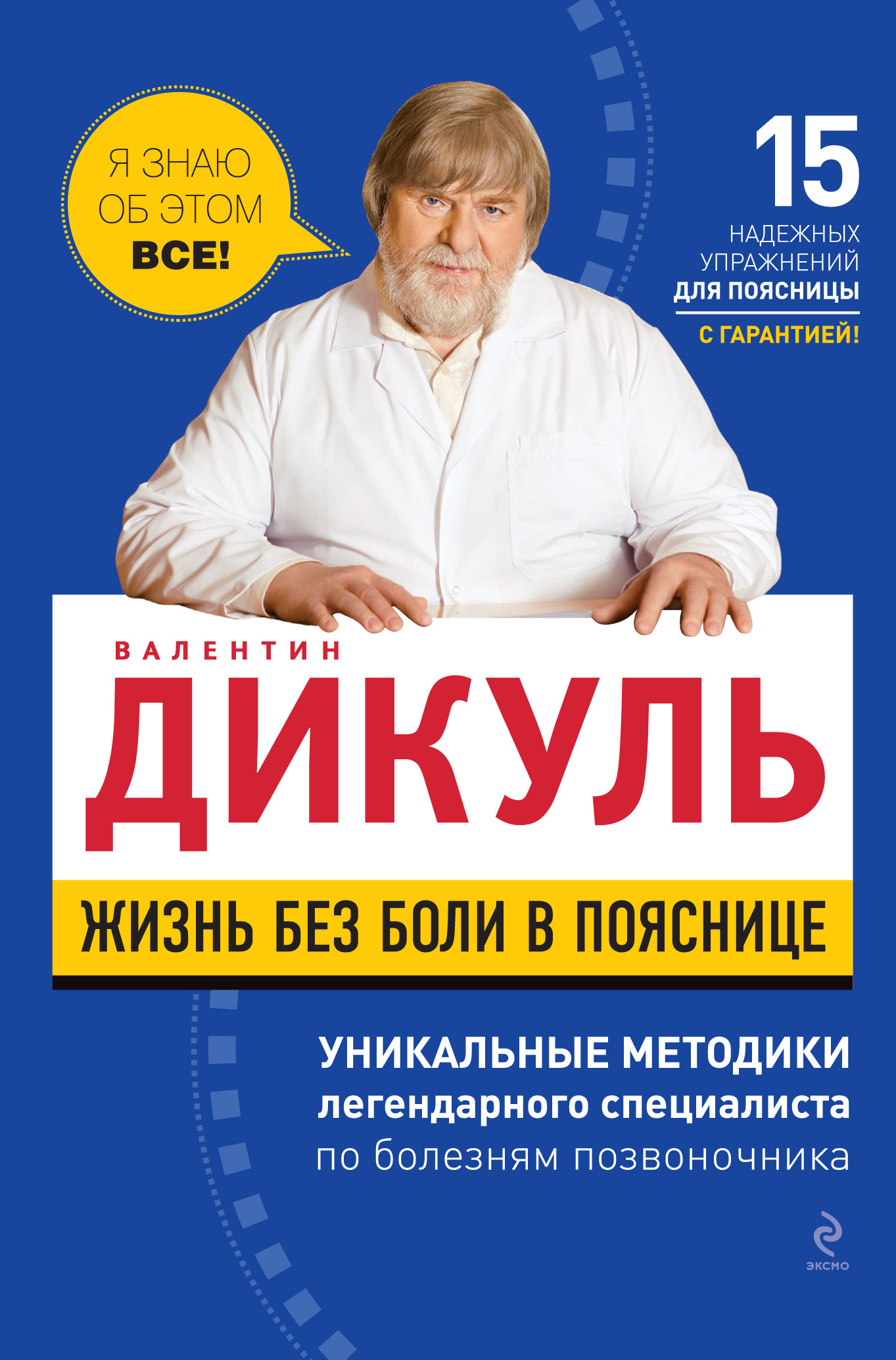 Обложка книги «Жизнь без боли в пояснице»