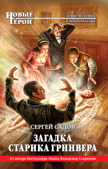 Обложка книги «Загадка старика Гринвера»