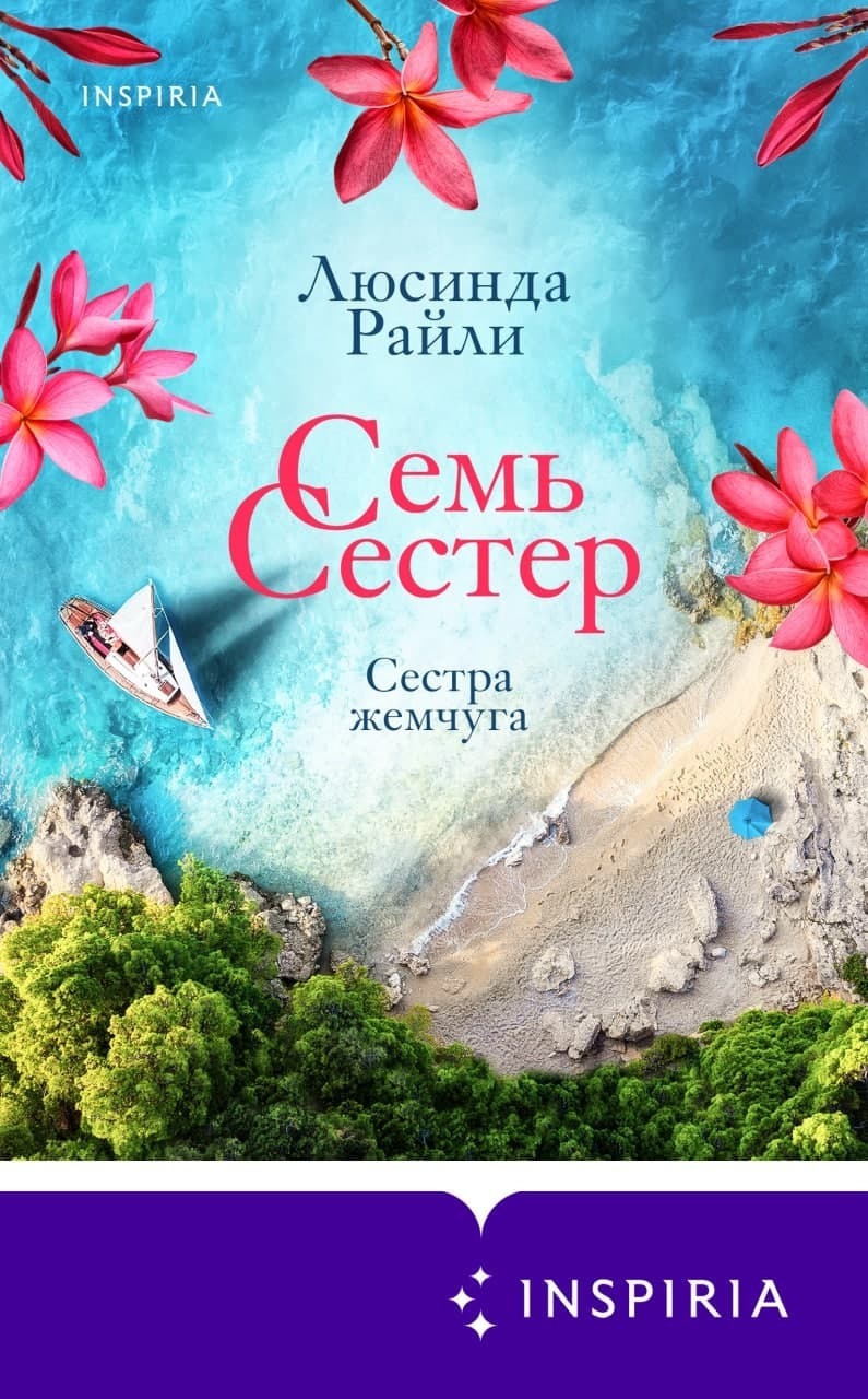 Обложка книги «Семь сестер. Сестра жемчуга»