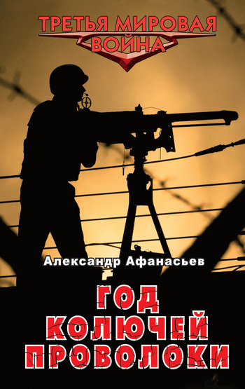 Обложка книги «Год колючей проволоки»