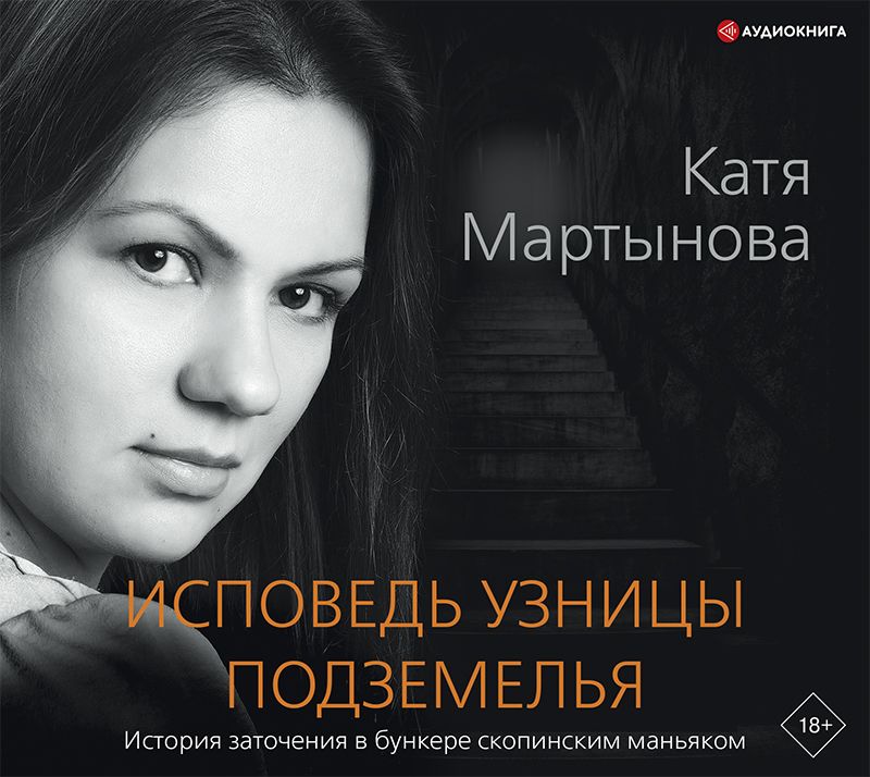 Обложка книги «Исповедь узницы подземелья»