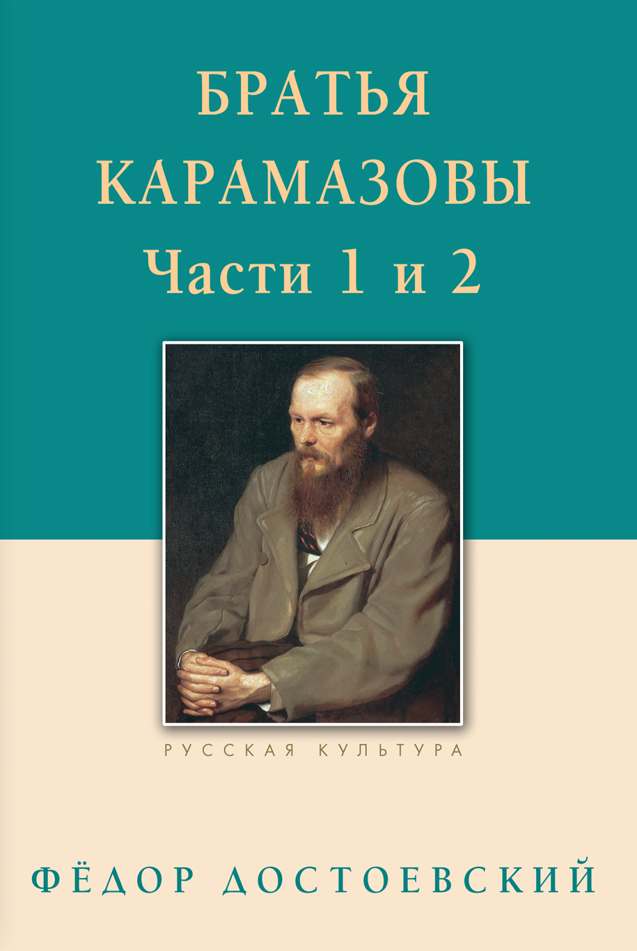 Обложка книги «Братья Карамазовы. Роман в четырех частях с эпилогом. Части 1, 2»