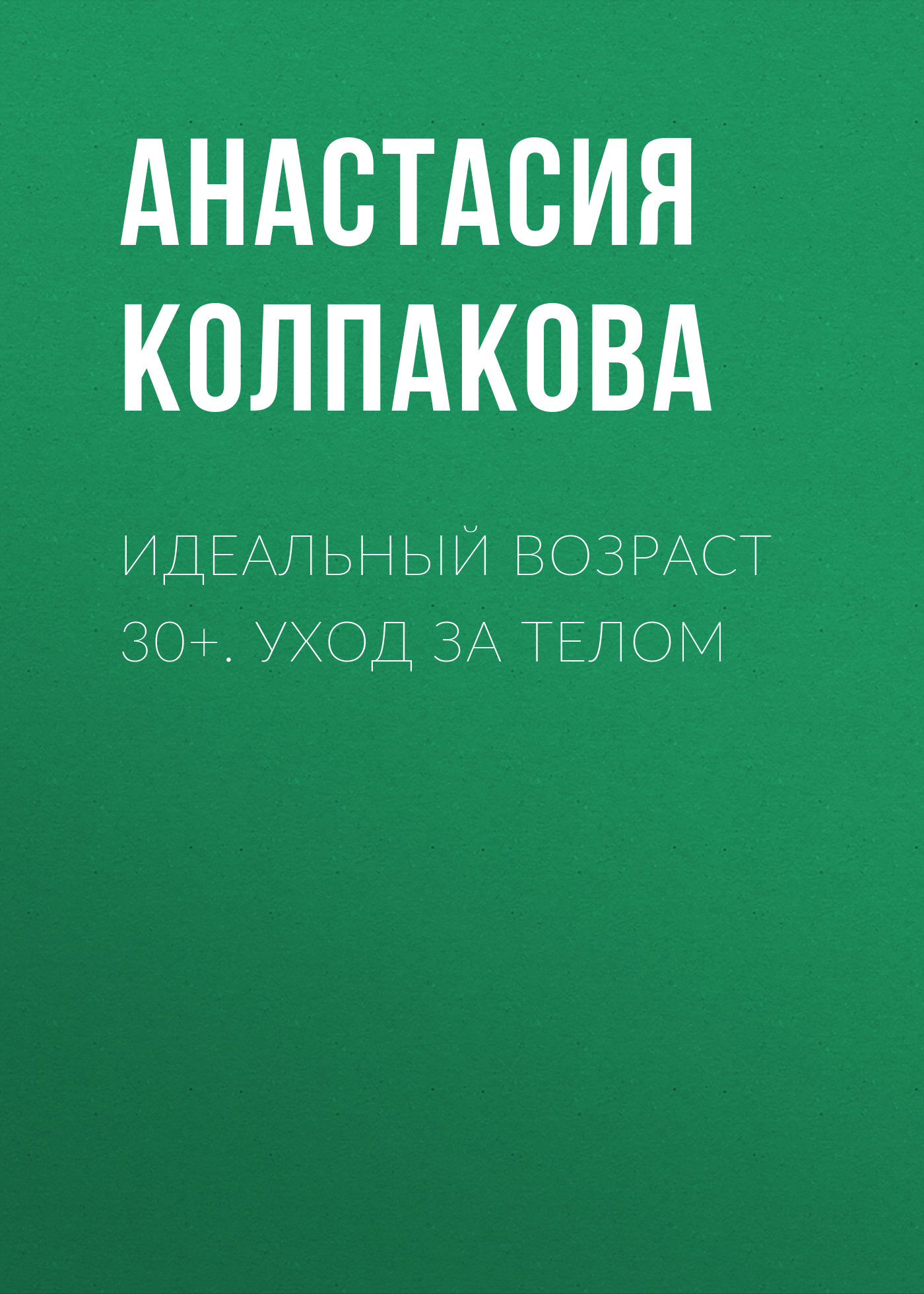 Обложка книги «Идеальный возраст 30+. Уход за телом»