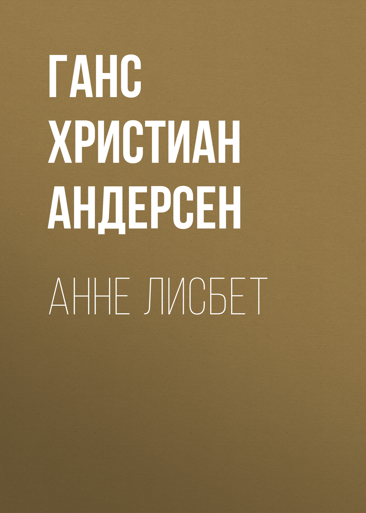 Обложка книги «Анне Лисбет»
