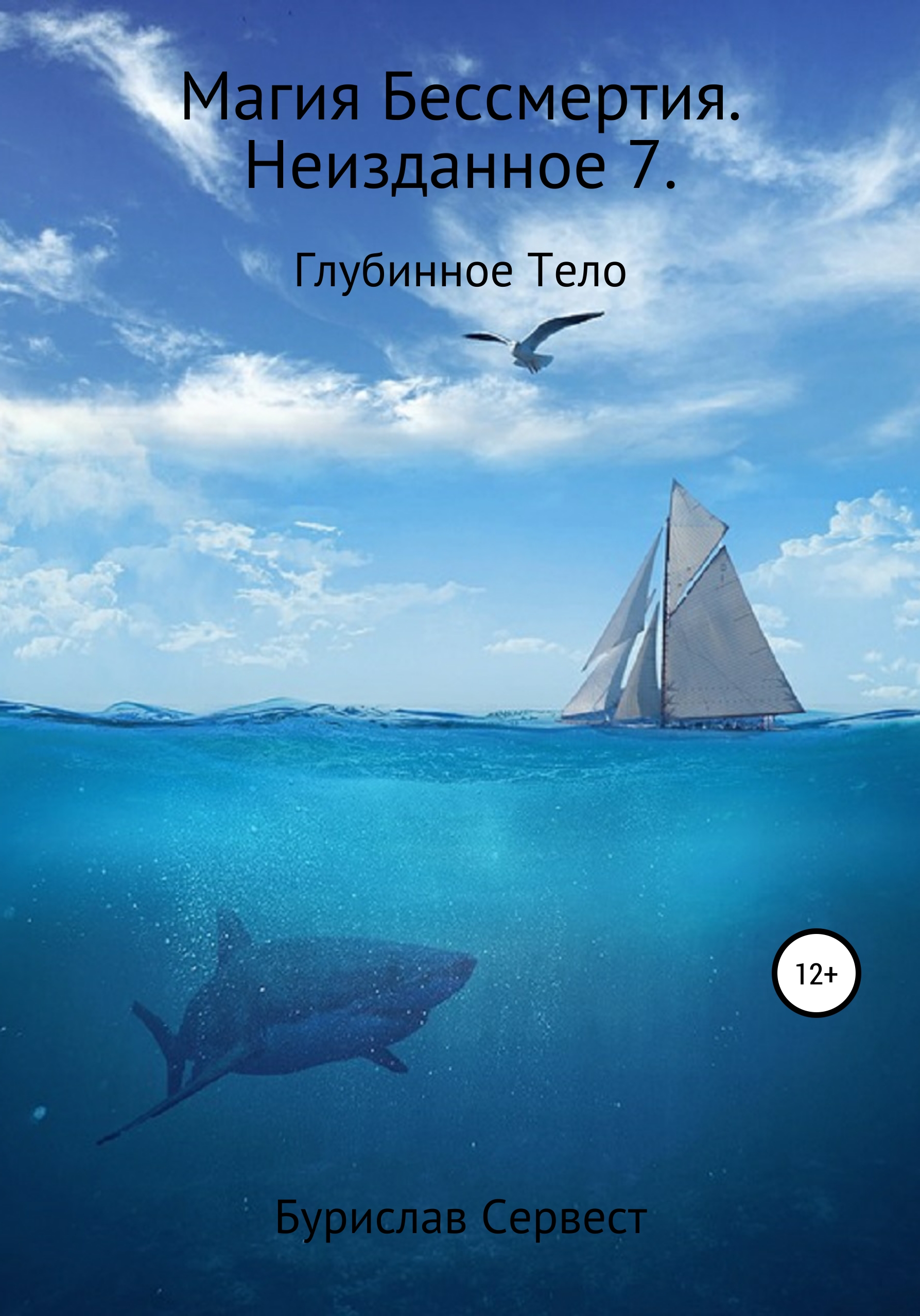 Обложка книги «Магия Бессмертия. Неизданное 7. Глубинное Тело»