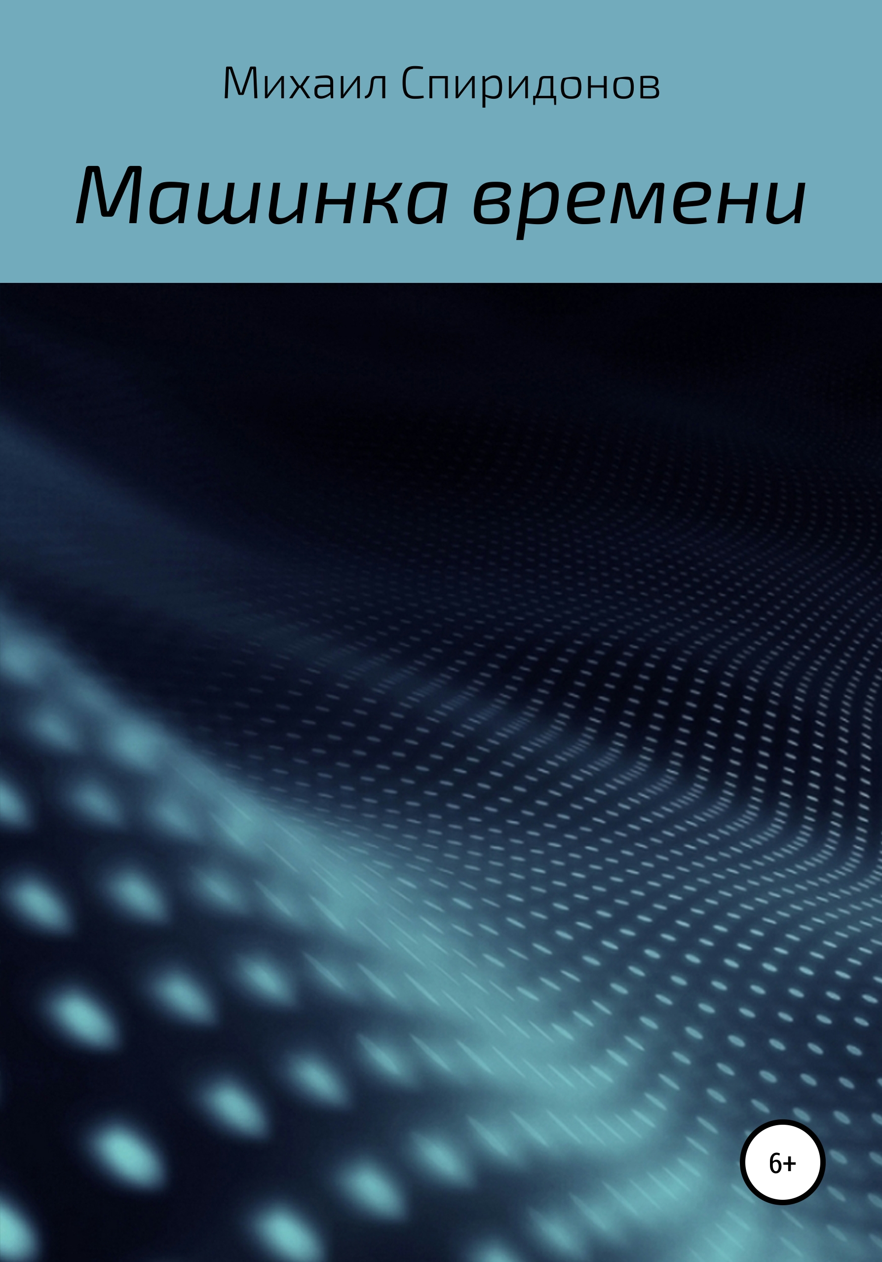 Обложка книги «Машинка времени»