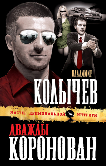 Обложка книги «Дважды коронован»