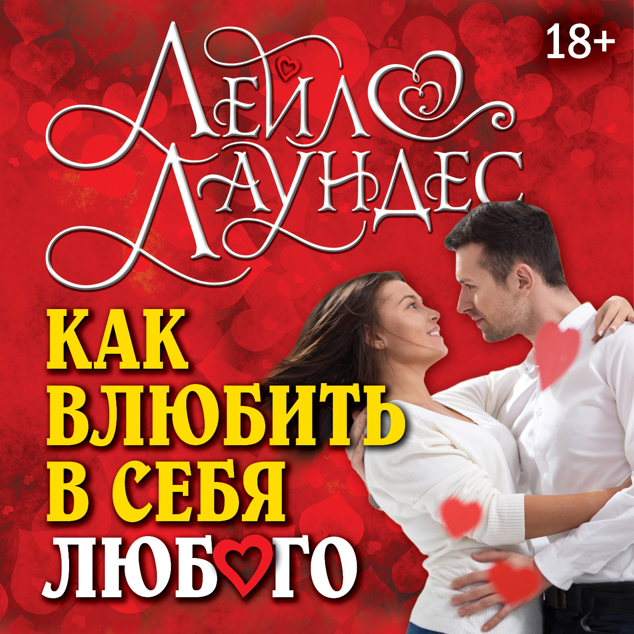 Обложка книги «Как влюбить в себя любого. Краткий теоретический курс и самое полное практическое руководство по психологии романтической любви»