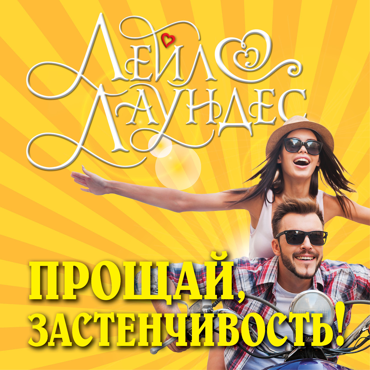 Обложка книги «Прощай, застенчивость! 85 способов преодолеть робость и приобрести уверенность в себе»