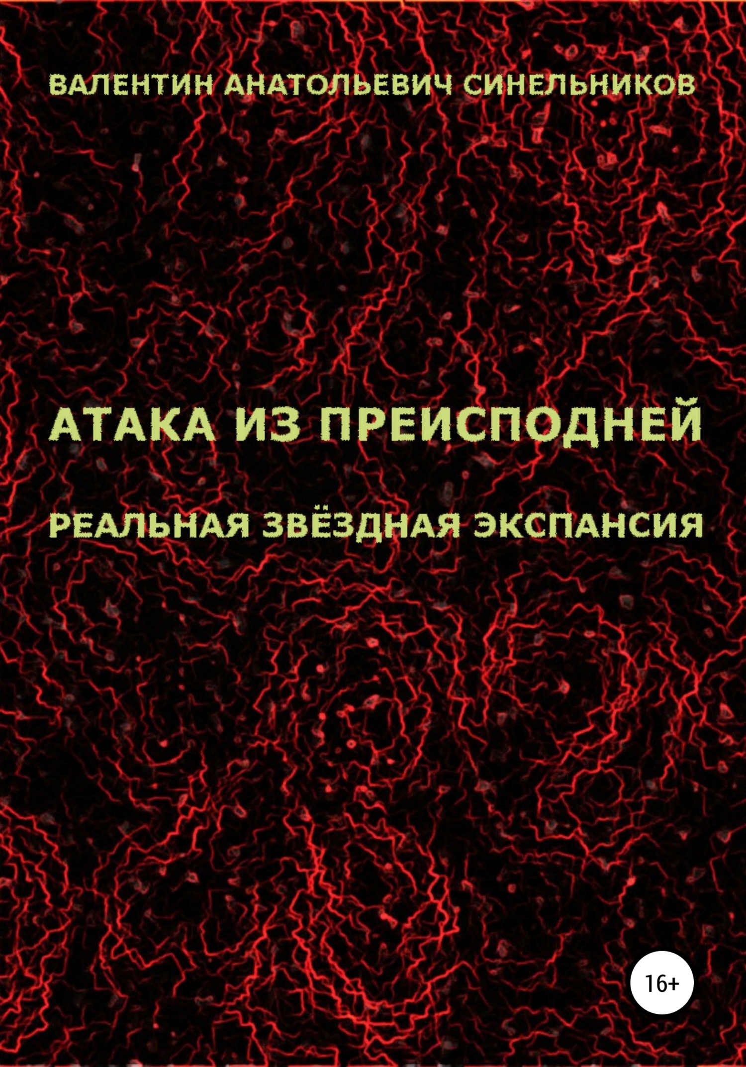 Обложка книги «Атака из преисподней. Реальная звёздная экспансия»