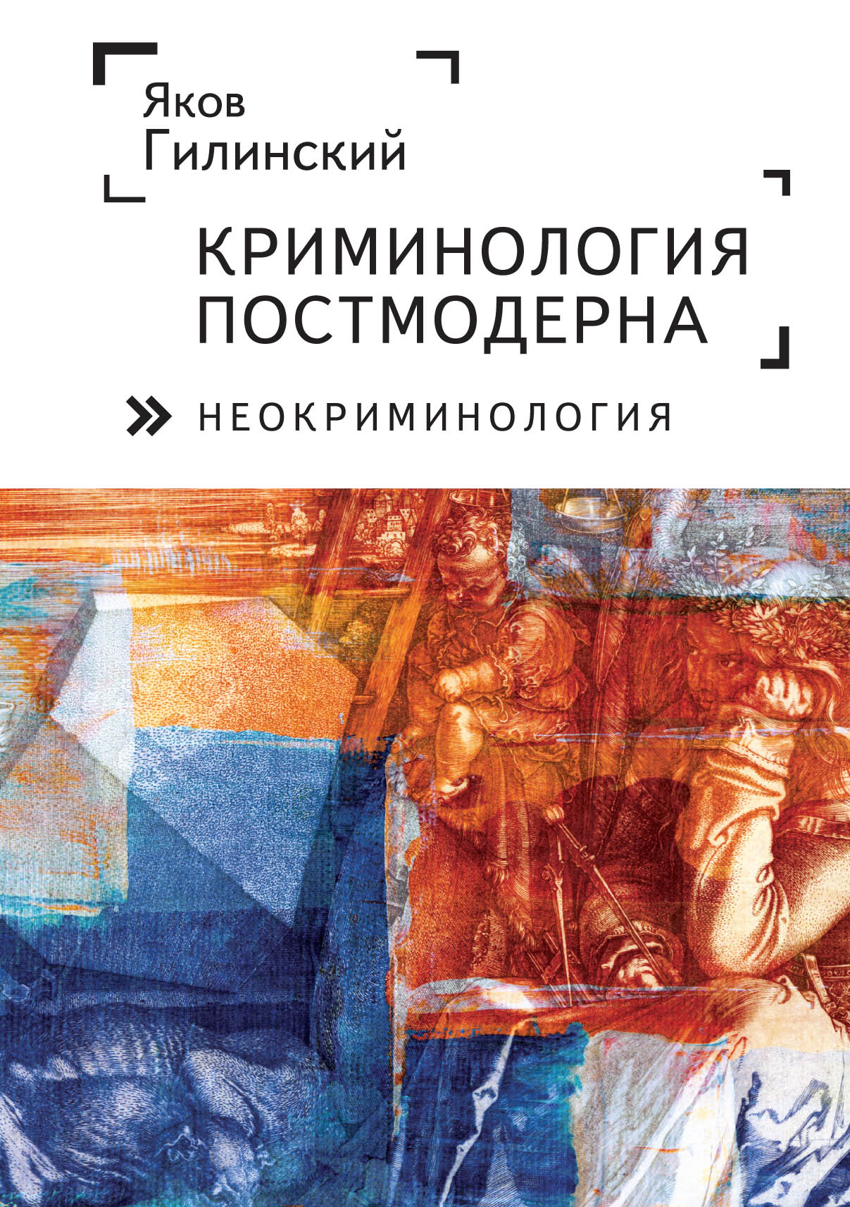 Обложка книги «Криминология постмодерна (неокриминология)»