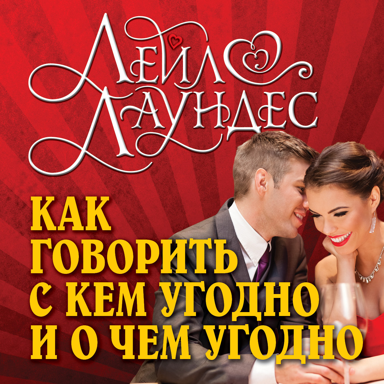 Обложка книги «Как говорить с кем угодно и о чем угодно. Психология успешного общения. Технологии эффективных коммуникаций»