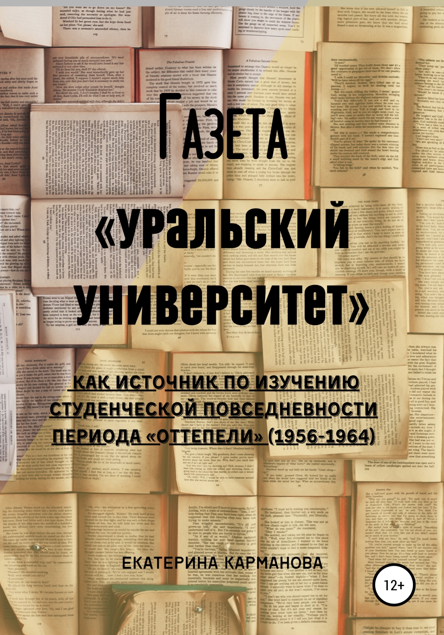 Обложка книги «Газета «Уральский университет» как источник по изучению студенческой повседневности периода «оттепели» (1956-1964)»