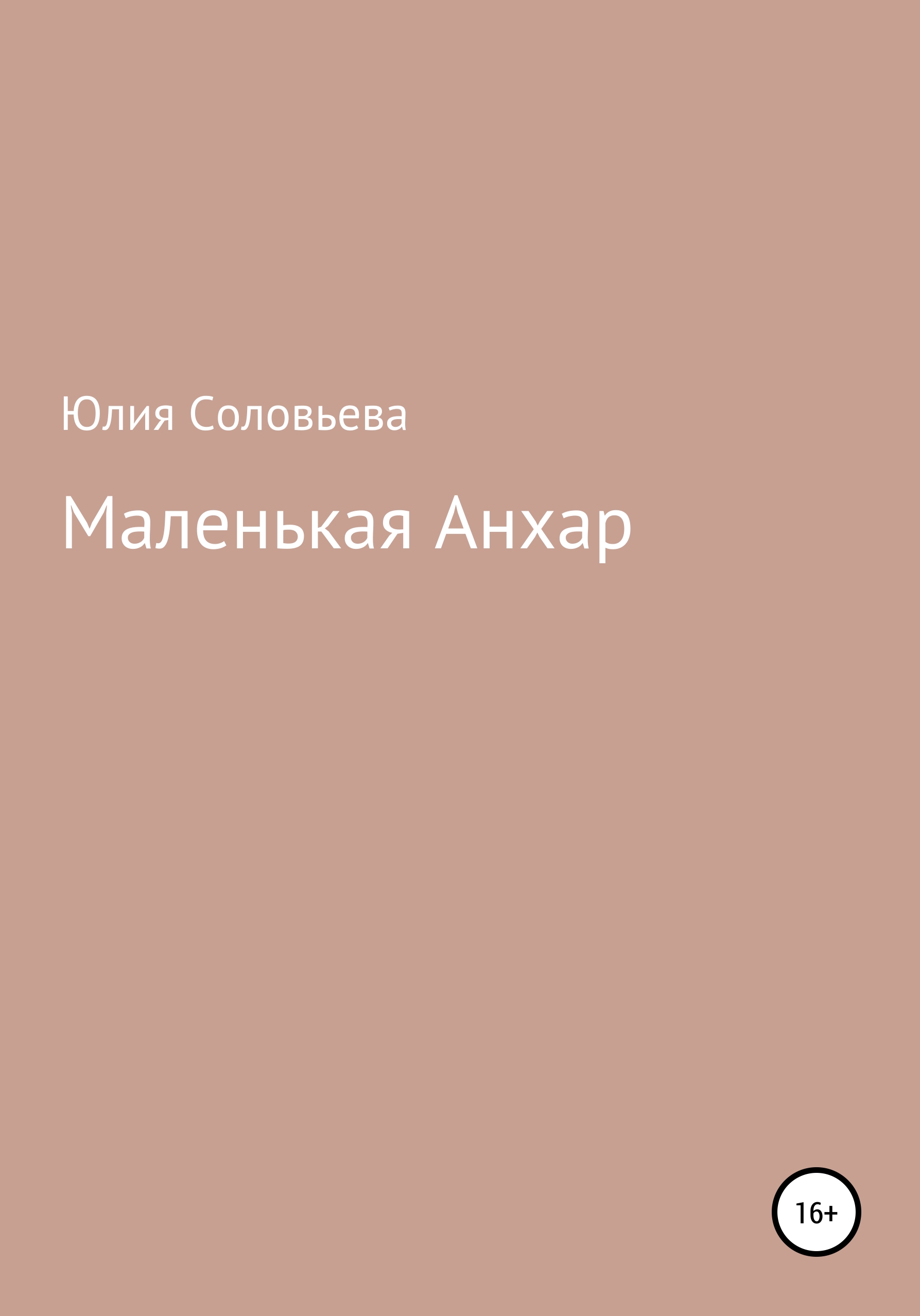 Обложка книги «Маленькая Анхар»