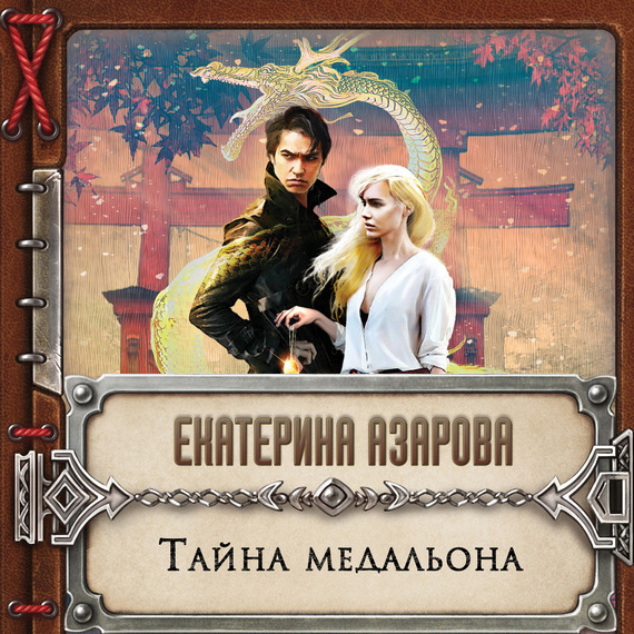 Обложка книги «Тайна медальона»
