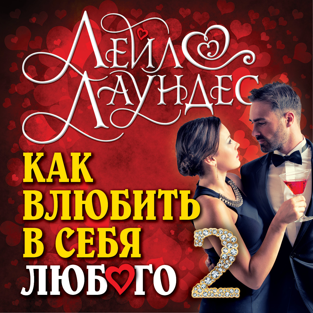 Обложка книги «Как влюбить в себя любого – 2. Как завоевать сердце мужчины или женщины, которые прежде казались вам совершенно недоступными»