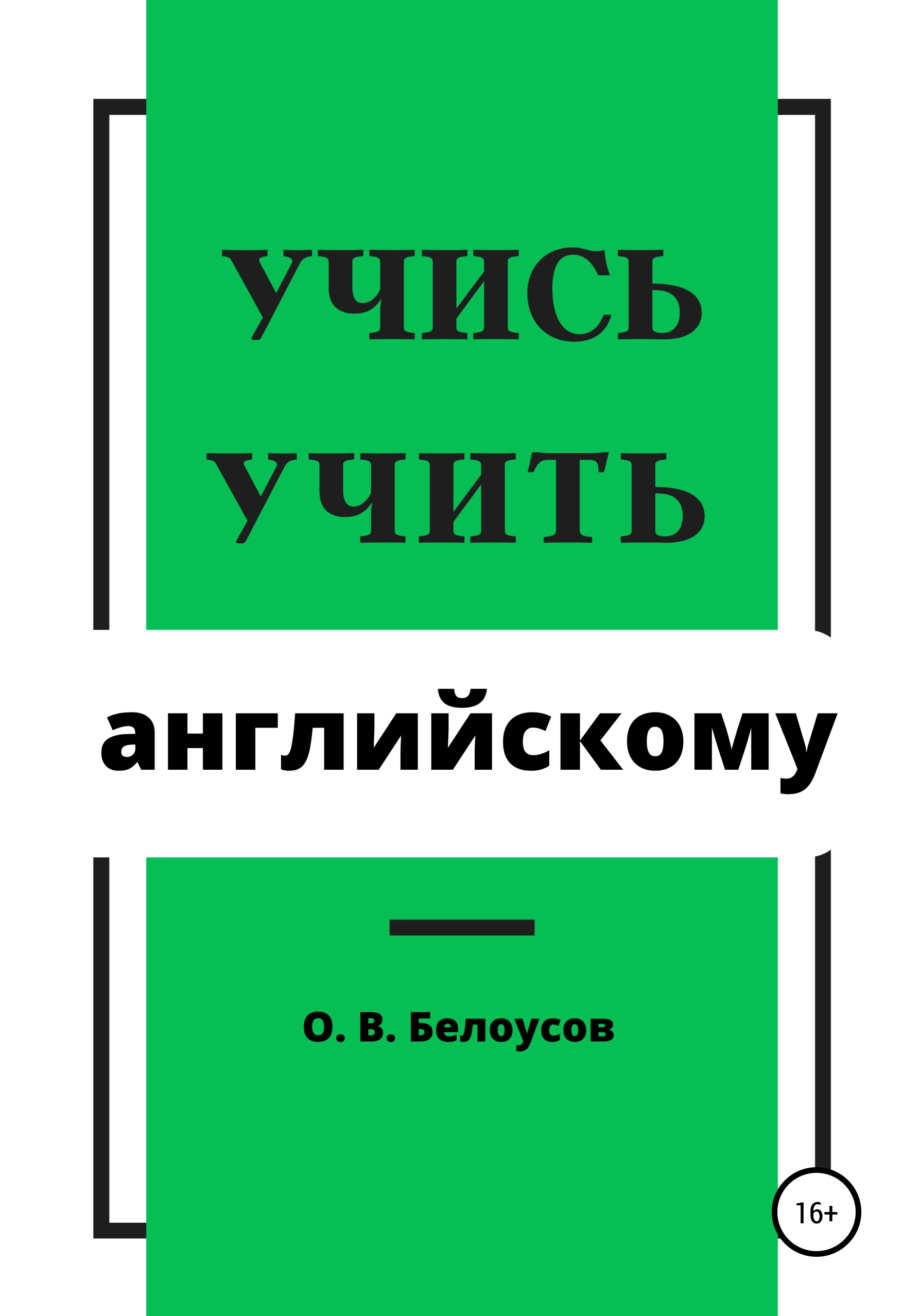 Обложка книги «Учись учить английскому»