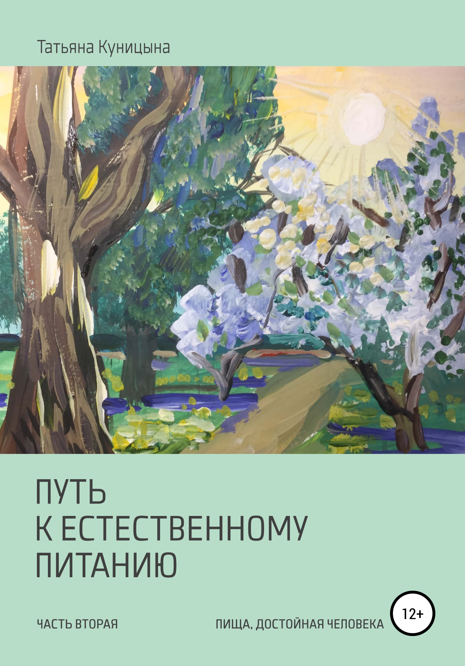 Обложка книги «Путь к естественному питанию. Часть вторая. Пища, достойная Человека»