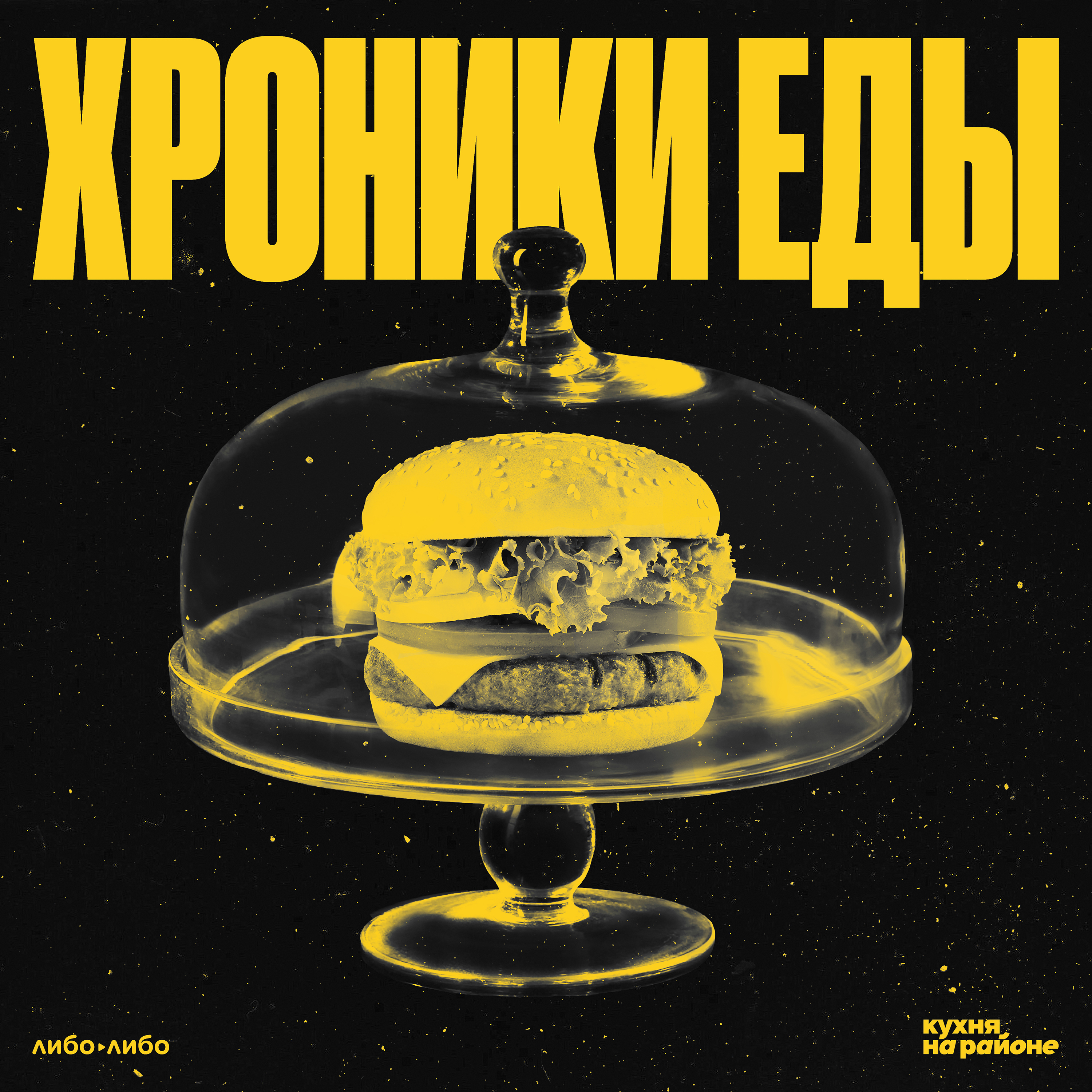 Обложка книги «Хроники еды»