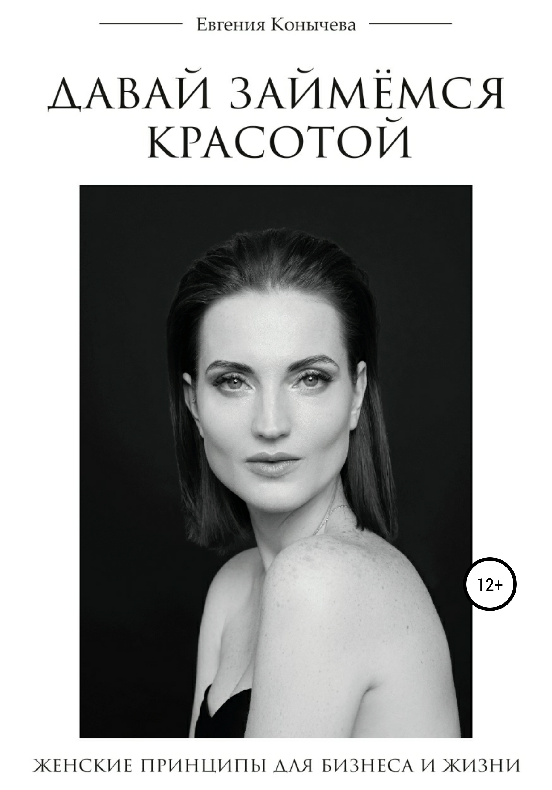 Обложка книги «Давай займёмся красотой. Современные женские принципы для бизнеса и жизни»