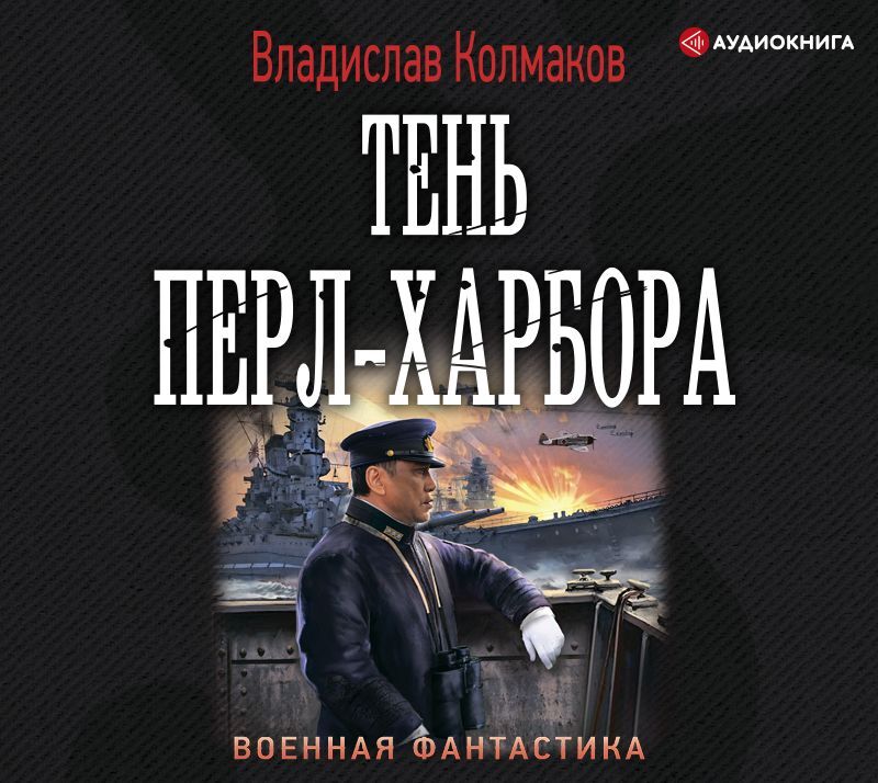 Обложка книги «Тень Перл-Харбора»