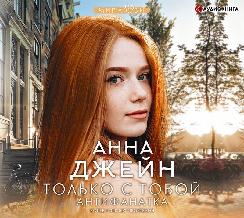 Обложка книги «Только с тобой. Антифанатка»