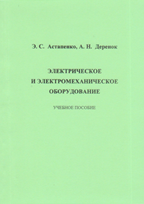 Обложка книги «Электрическое и электромеханическое оборудование»
