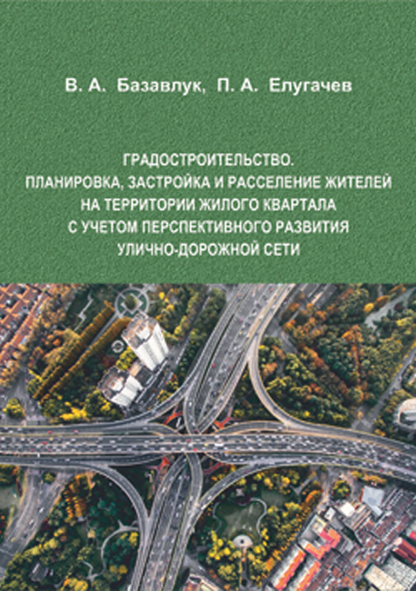 Обложка книги «Градостроительство. Планировка, застройка и расселение жителей на территории жилого квартала с учетом перспективного развития улично-дорожной сети»