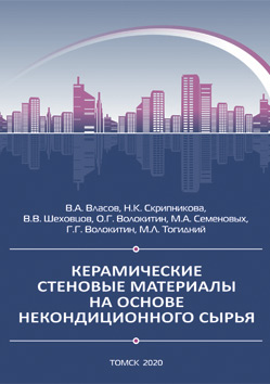 Обложка книги «Керамические стеновые материалы на основе некондиционного сырья»