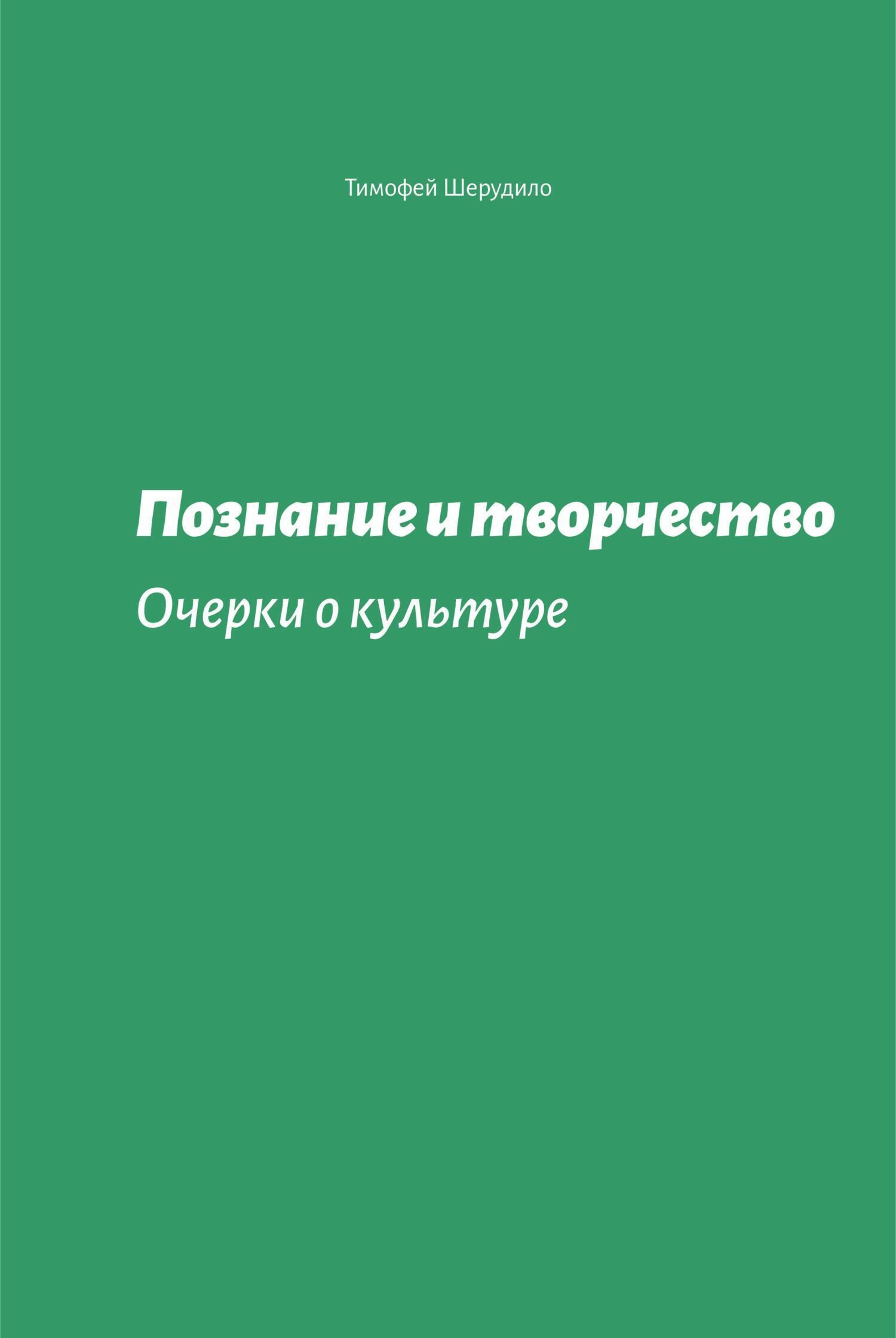 Обложка книги «Познание и творчество. Очерки о культуре»