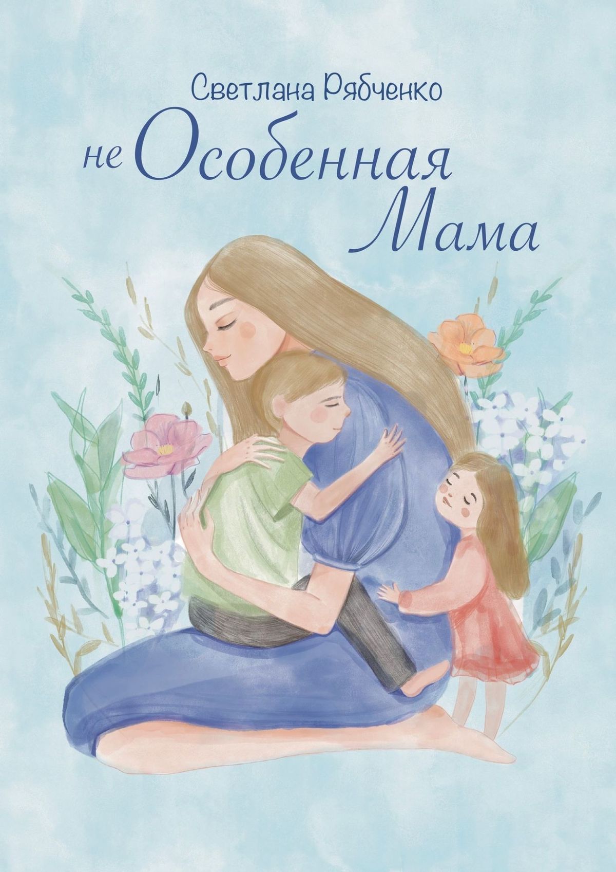 Обложка книги «Неособенная мама»