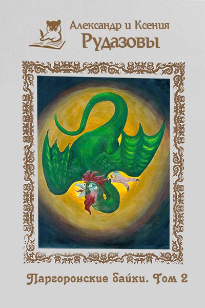 Обложка книги «Паргоронские байки. Том 2»