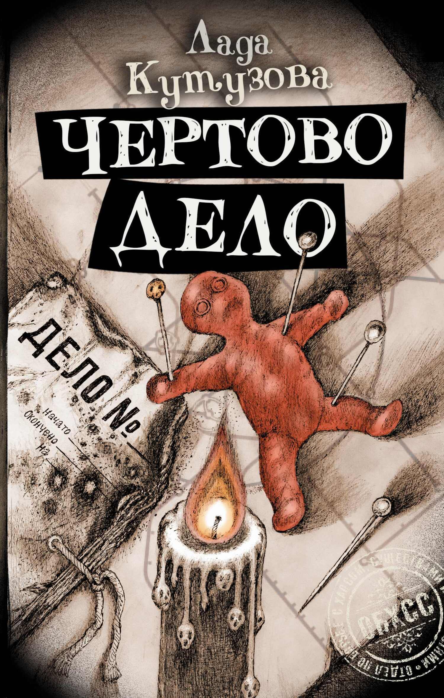Обложка книги «Чертово дело»