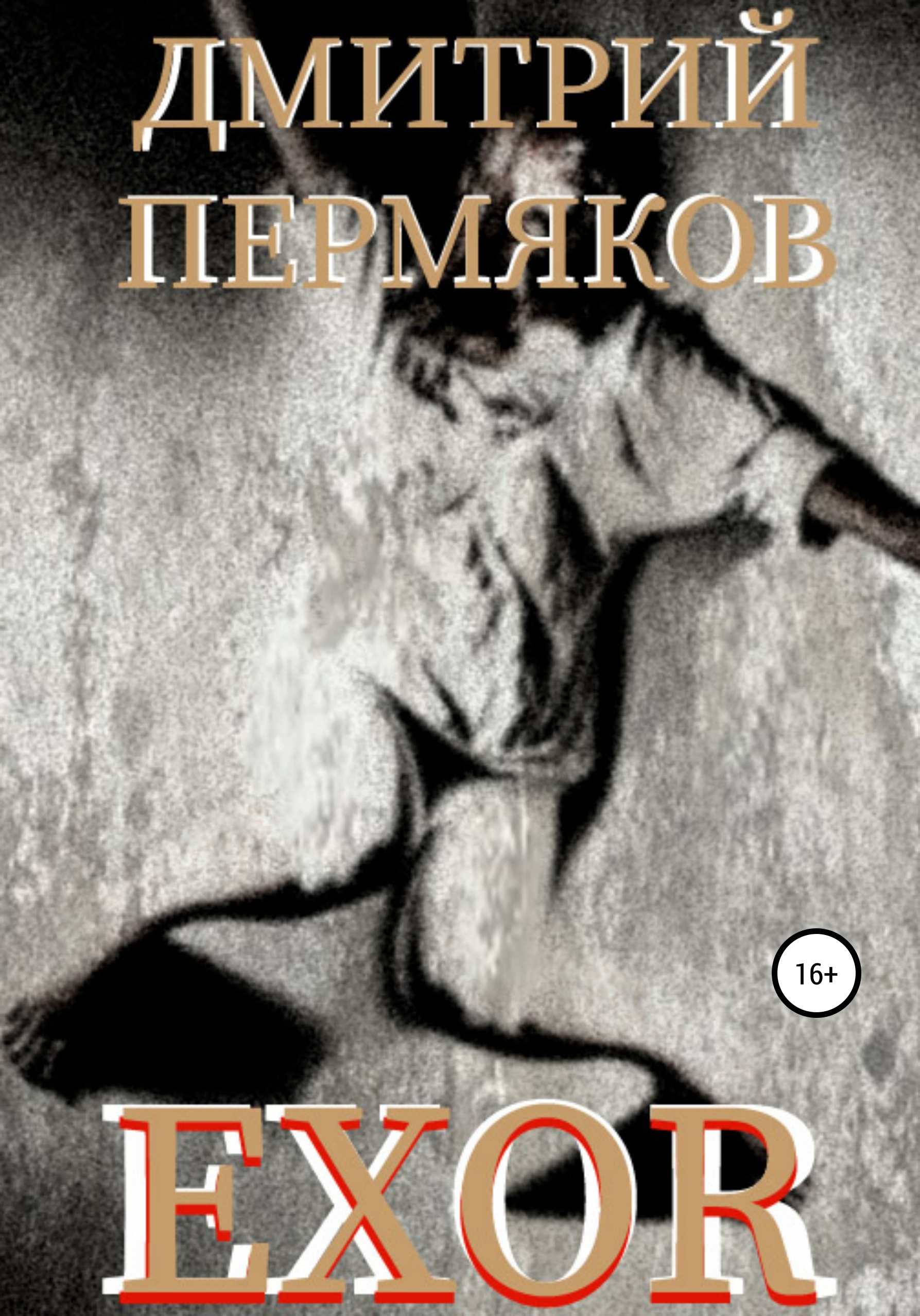 Обложка книги «EXOR»