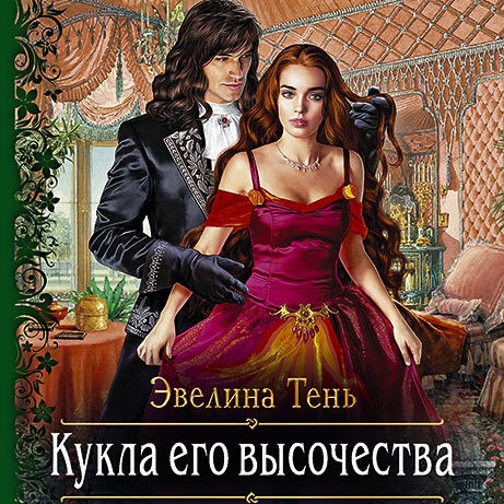 Обложка книги «Кукла его высочества»