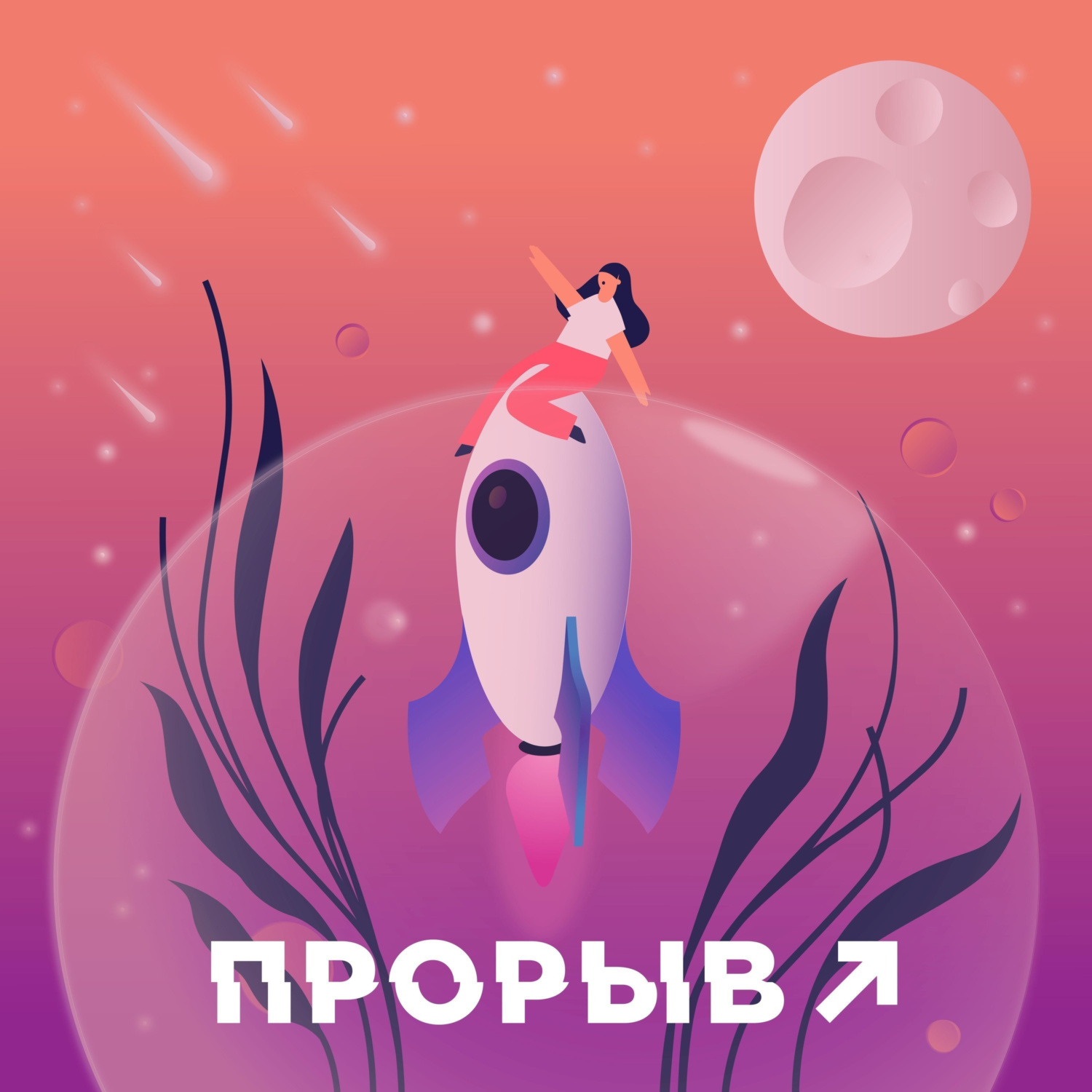 Обложка книги «Прорыв»