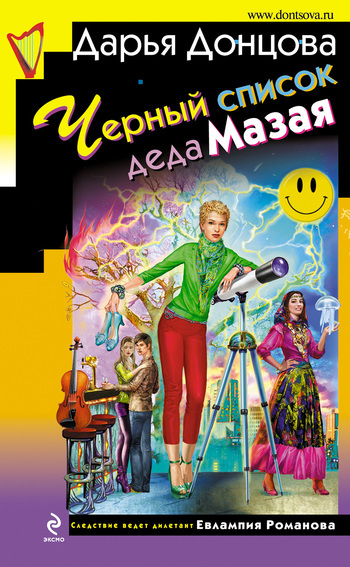 Обложка книги «Черный список деда Мазая»