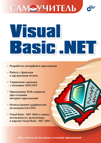 Обложка книги «Самоучитель Visual Basic .NET»