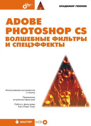 Обложка книги «Adobe Photoshop CS. Волшебные фильтры и спецэффекты»