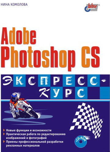 Обложка книги «Adobe Photoshop CS. Экспресс-курс»