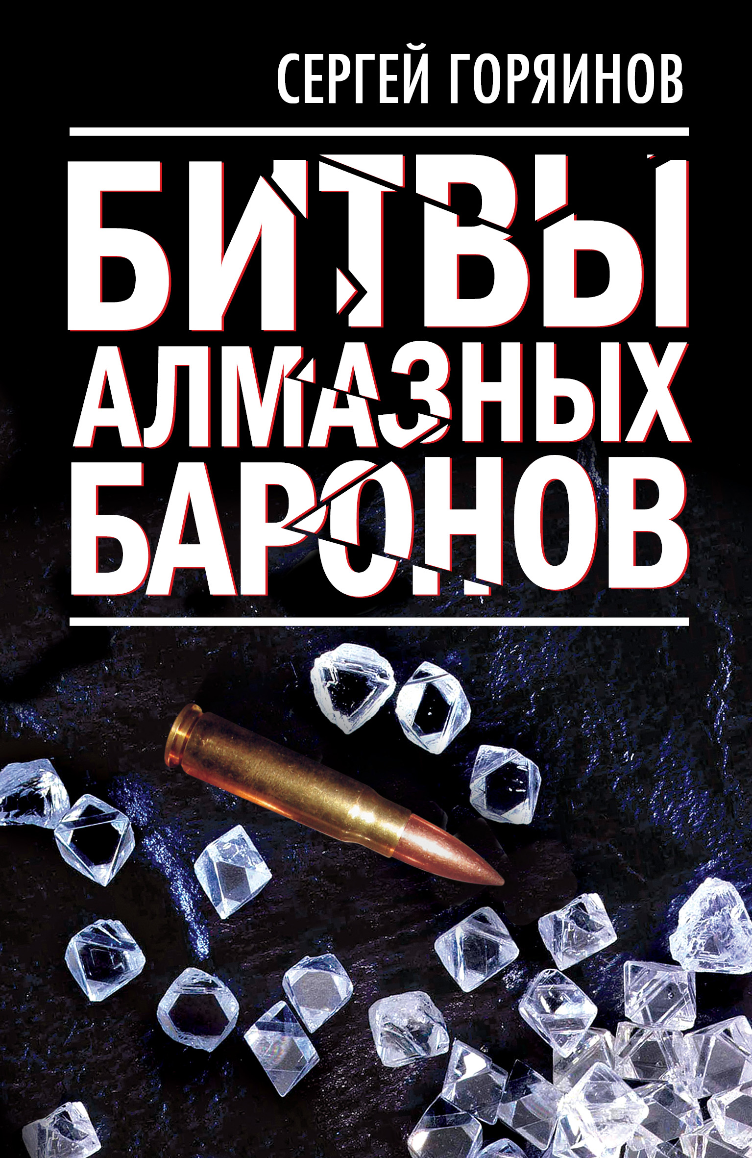 Обложка книги «Битвы алмазных баронов»