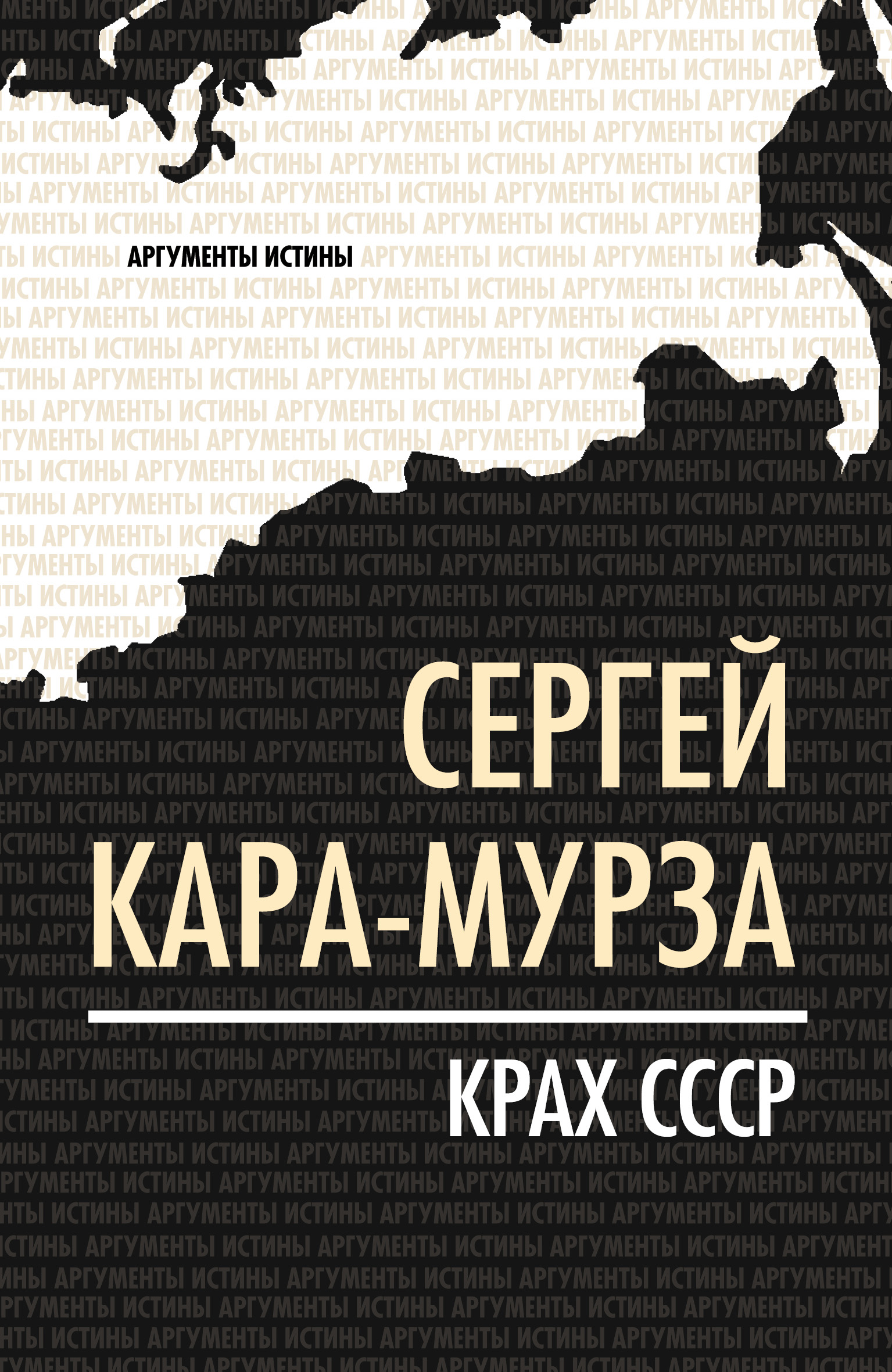 Обложка книги «Крах СССР»