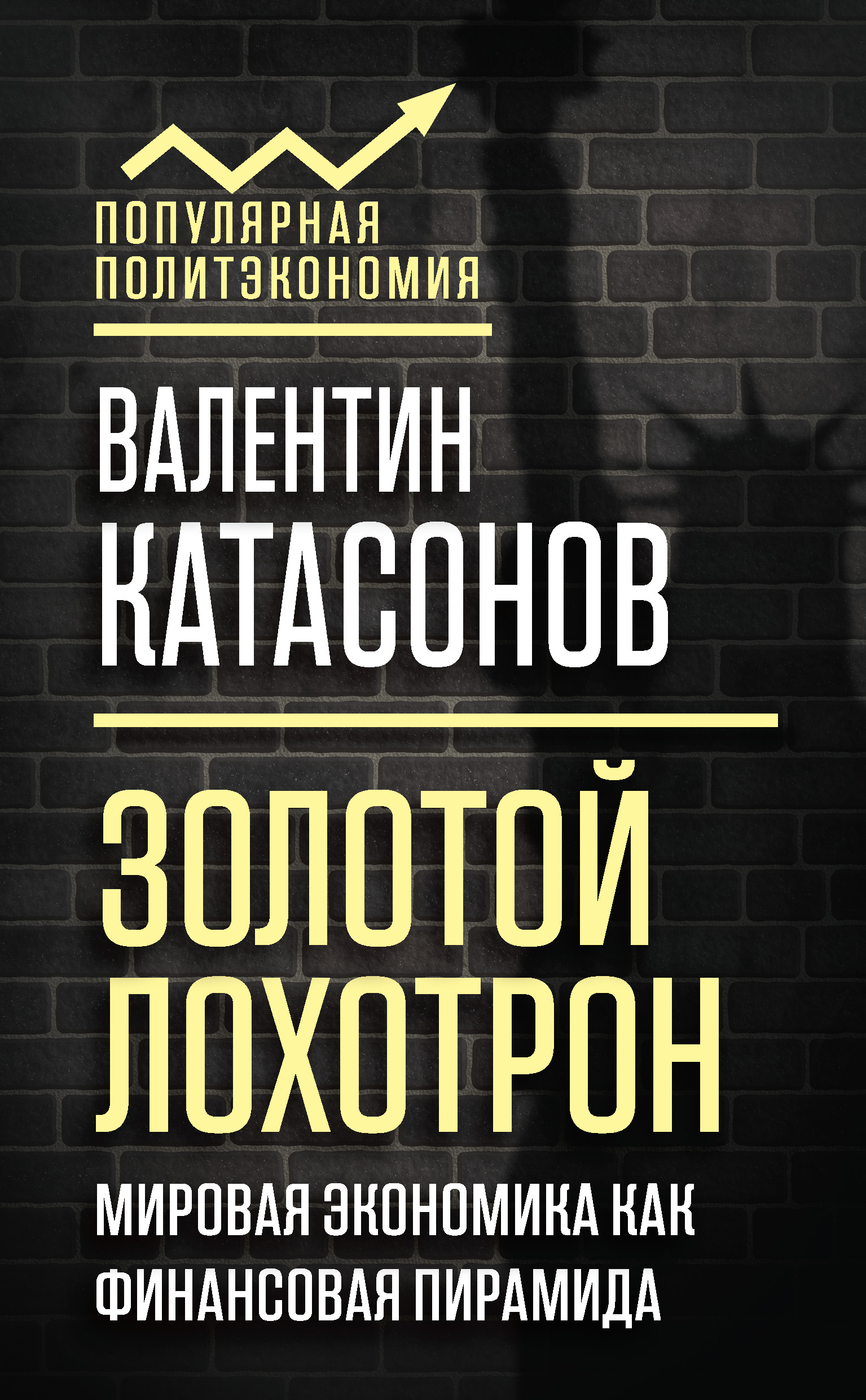 Обложка книги «Золотой лохотрон. Мировая экономика как финансовая пирамида»