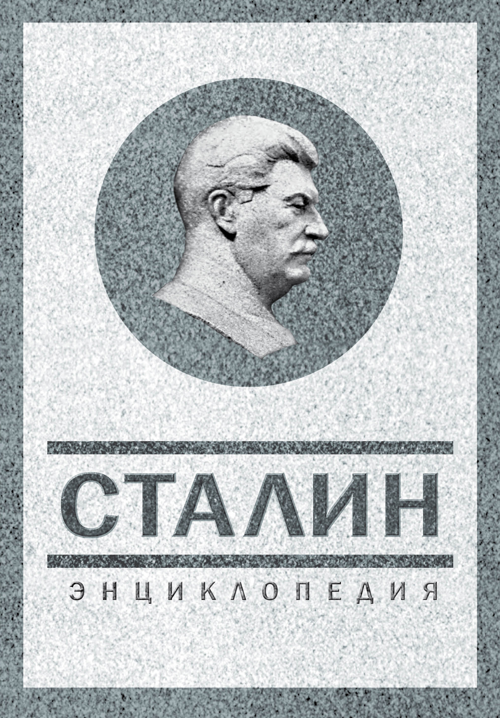 Обложка книги «Сталин. Энциклопедия»