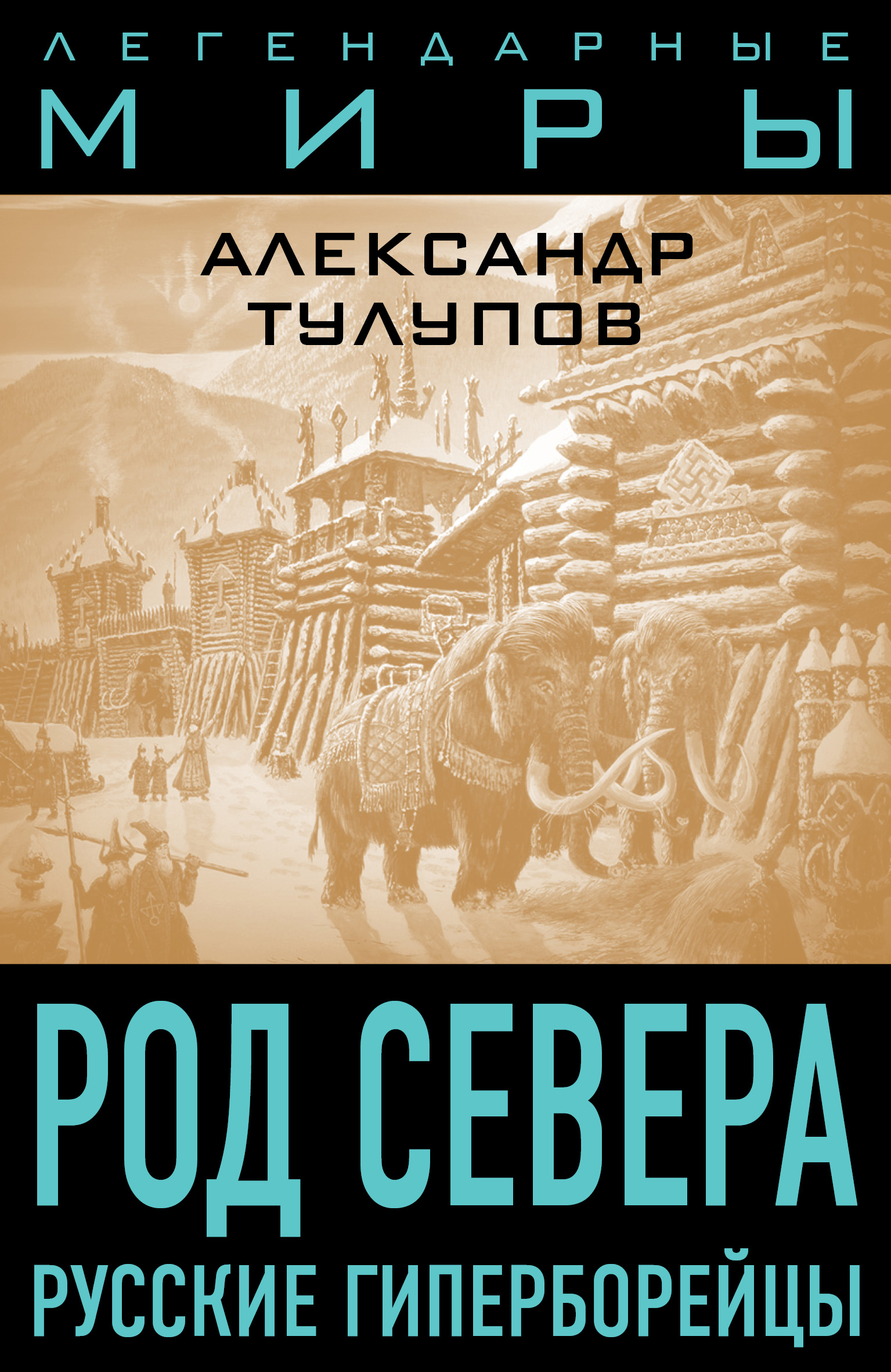 Обложка книги «Род Севера. Русские гиперборейцы»