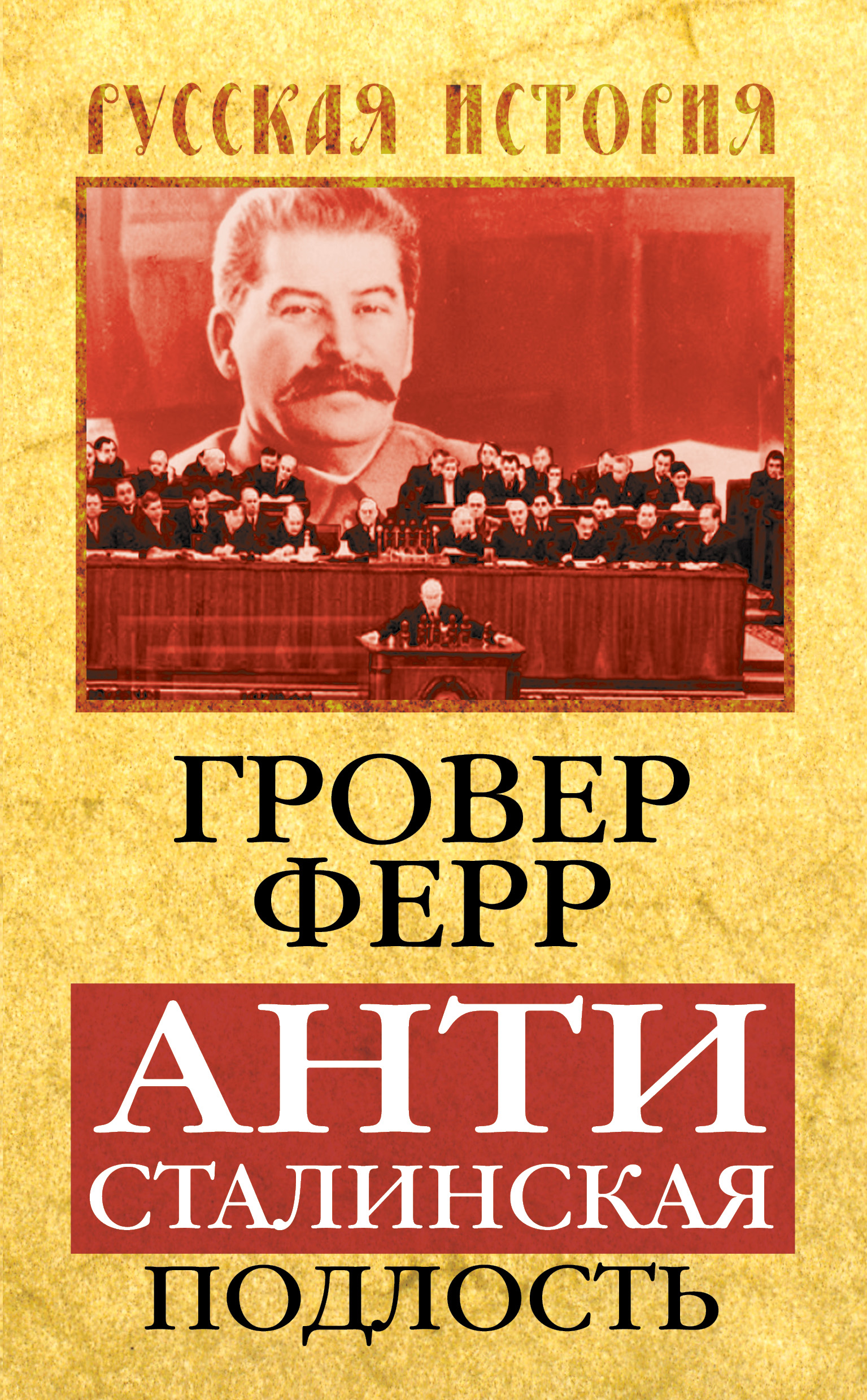 Обложка книги «Антисталинская подлость»