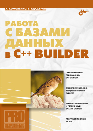 Обложка книги «Работа с базами данных в С++ Builder»